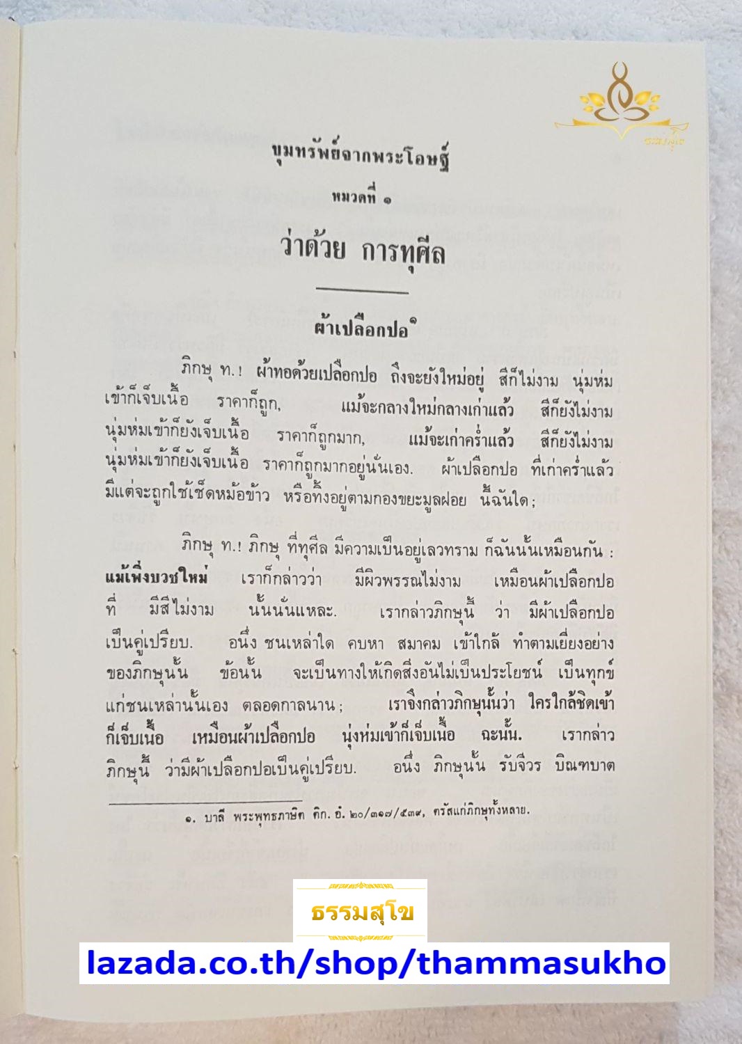 ขุมทรัพย์จากพระโอษฐ์