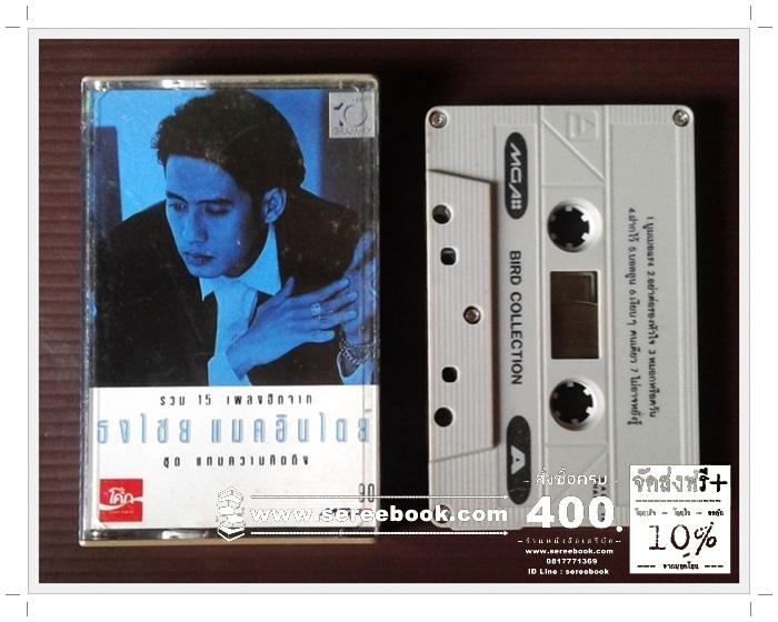 [ ❎ ---- Sold Out ---- ❎ ] [ จัดส่งแล้ว RU938630310TH - คุณทองทิพย์ ] ธงไชย แมคอินไตย์ อัลบั้ม แทนความคิดถึง 🔴 GMM Grammy : Cassette Tape 🔴 [ ทดสอบแล้ว - ฟังได้ทุกเพลง ] ⭐ สภาพ 90% ⭐