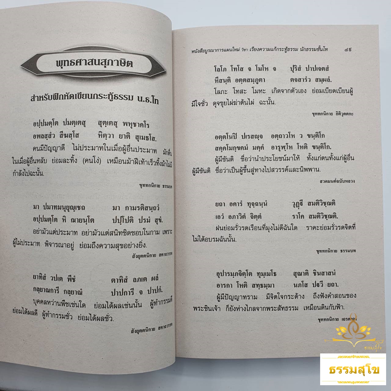 บูรณาการแผนใหม่ นักธรรม ชั้นโท รวมทุกวิชา