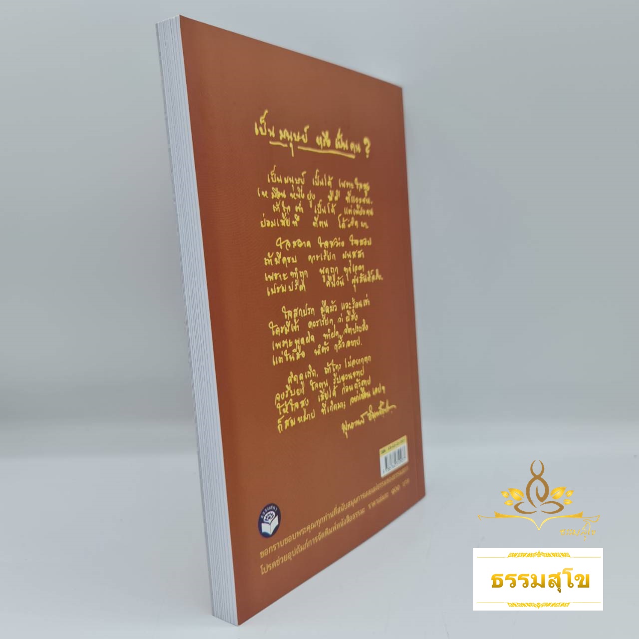 คู่มือมนุษย์ (บันไดขั้นเเรกของการศึกษาพระพุทธศาสนา)