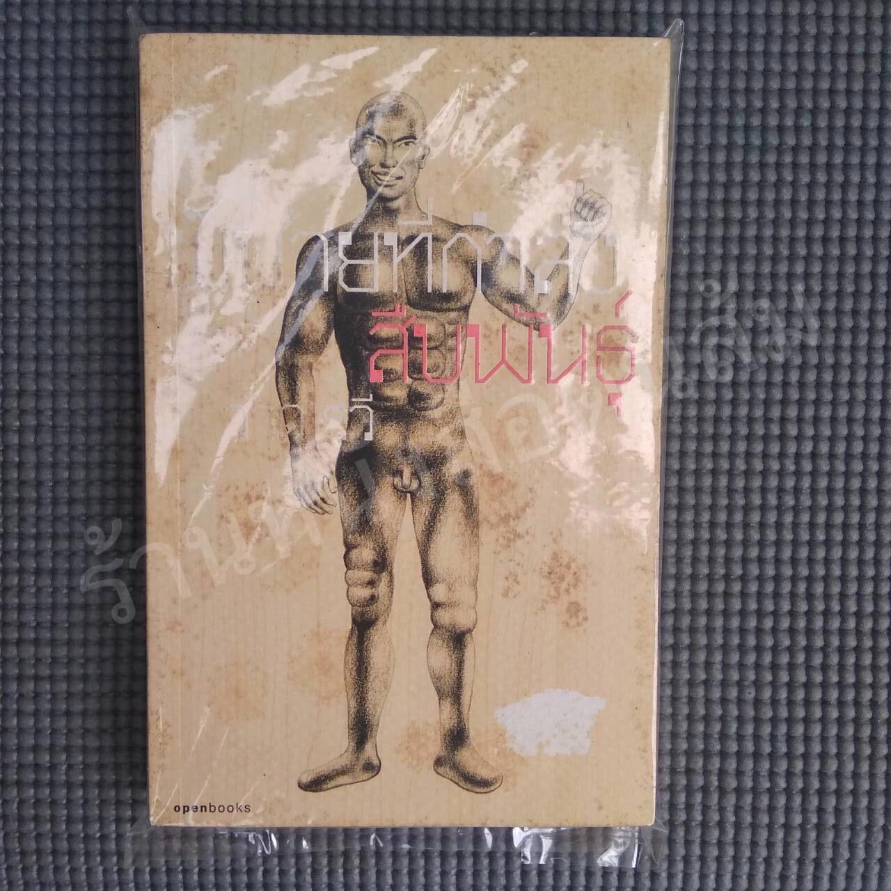 ผู้ชายที่กำลังสืบพันธุ์ : วาด รวี