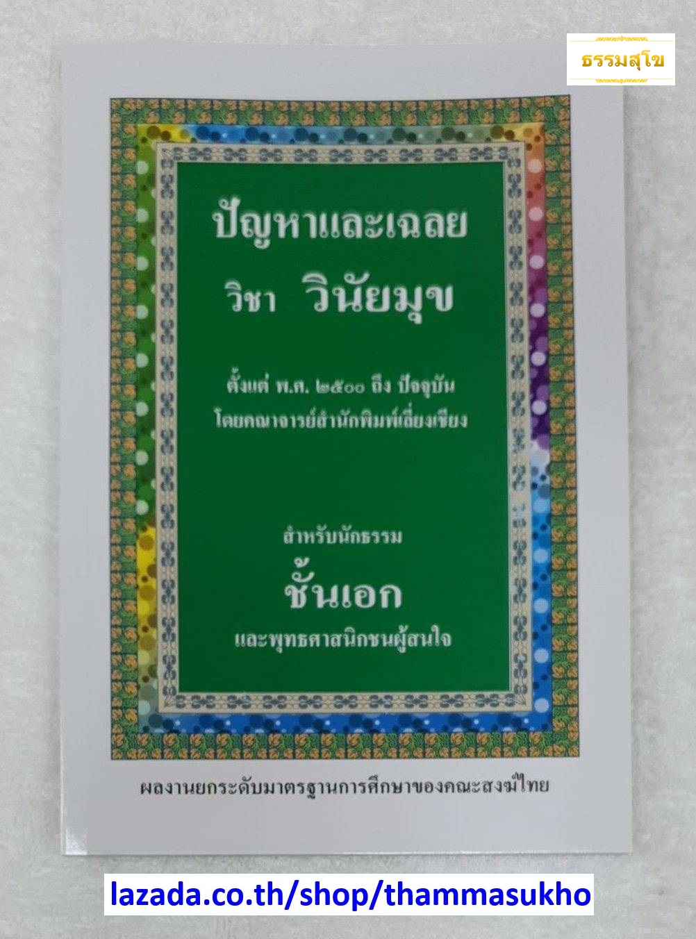 ปัญหาและเฉลย วิชา วินัยมุข สำหรับนักธรรม ชั้นเอก