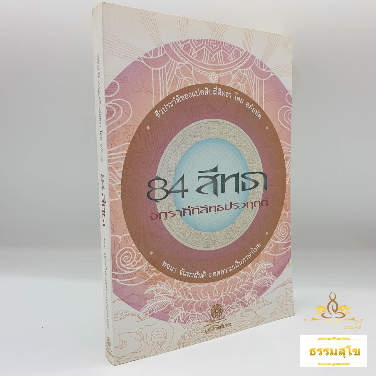 84 สิทธา จตุราศีติสิทธฺปรวฤตฺติ (ชีวประวัติแปดสิบสี่สิทธา) (หนังสือมีสภาพเก่า)