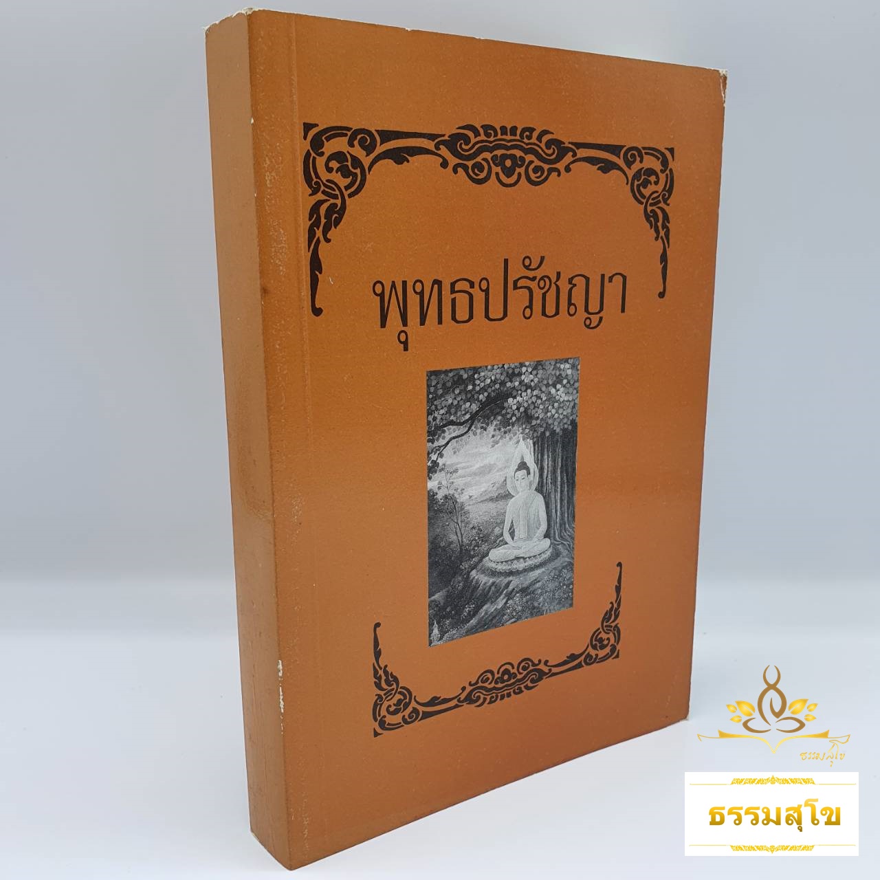 พุทธปรัชญา : หลักนรก สวรรค์ มหาบุรุษ นิพพาน (หนังสือมีสภาพเก่า)