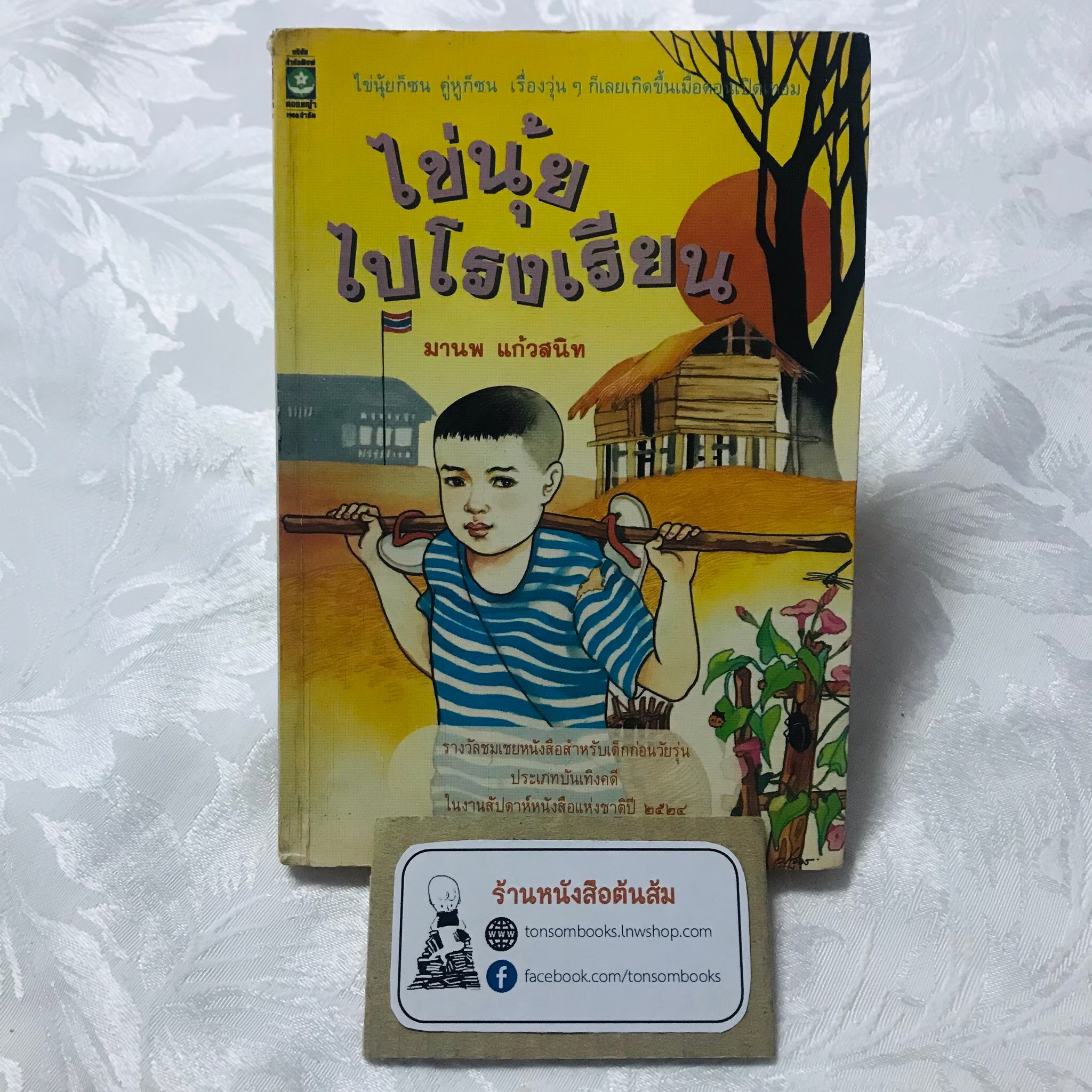 ไข่นุ้ยไปโรงเรียน : มานพ แก้วสนิท