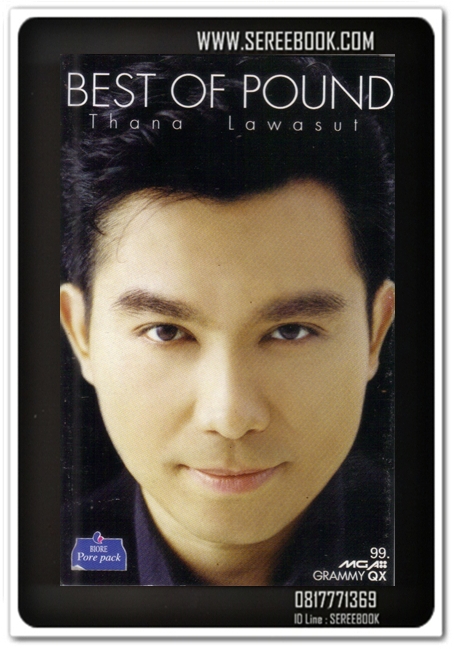 [ ❎ ---- Sold Out ---- ❎ ] [ จัดส่งแล้ว RP458687703TH - คุณณัฐนันท์ ] BEST OF POUND ธนา ลวสุด #cassettetape • [ ทดสอบแล้ว - ฟังได้ทุกเพลง ]