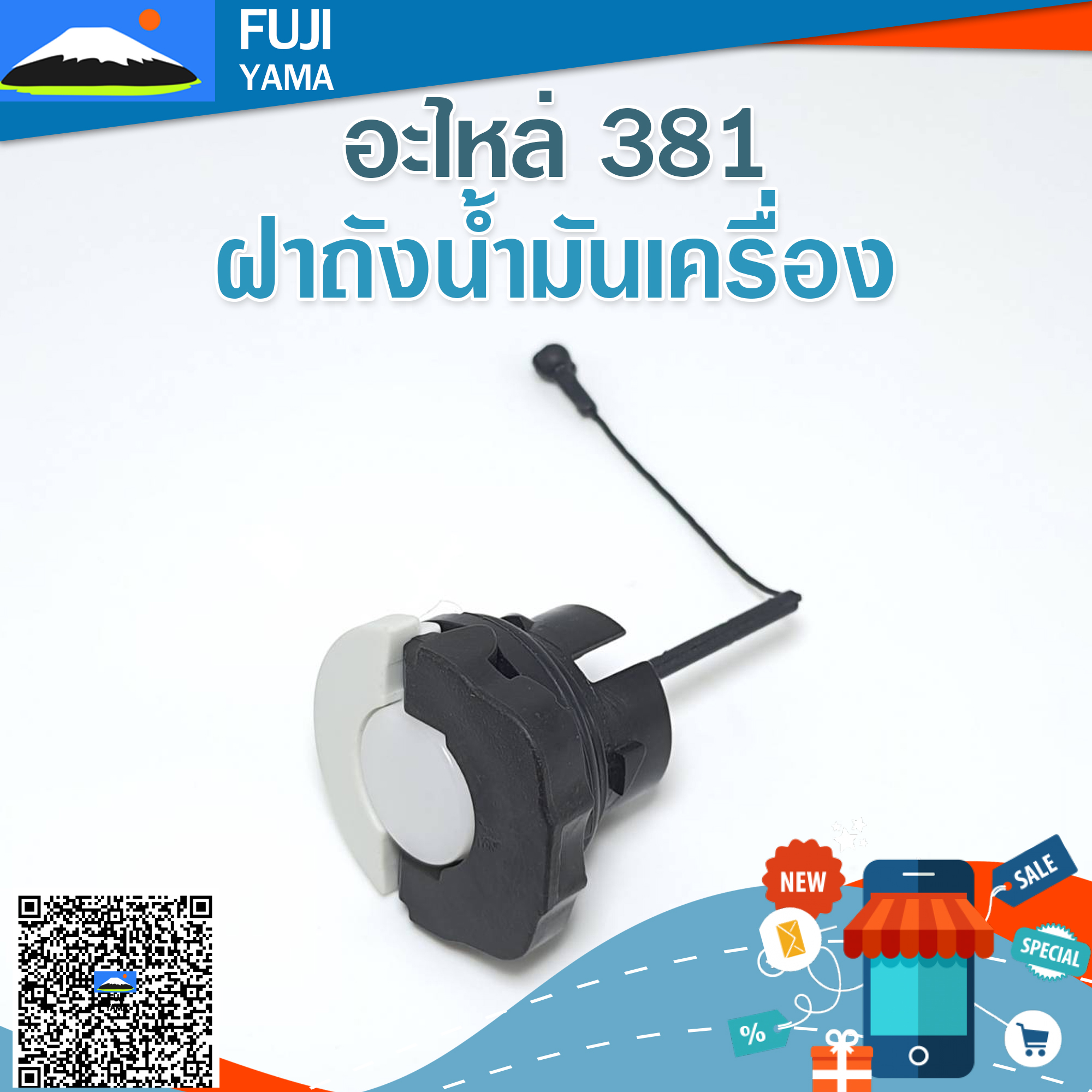 ฝาถังน้ำมันเครื่อง 381 ใช้กับเครื่องตัดไม้/เลื่อยยนต์ รุ่น 381