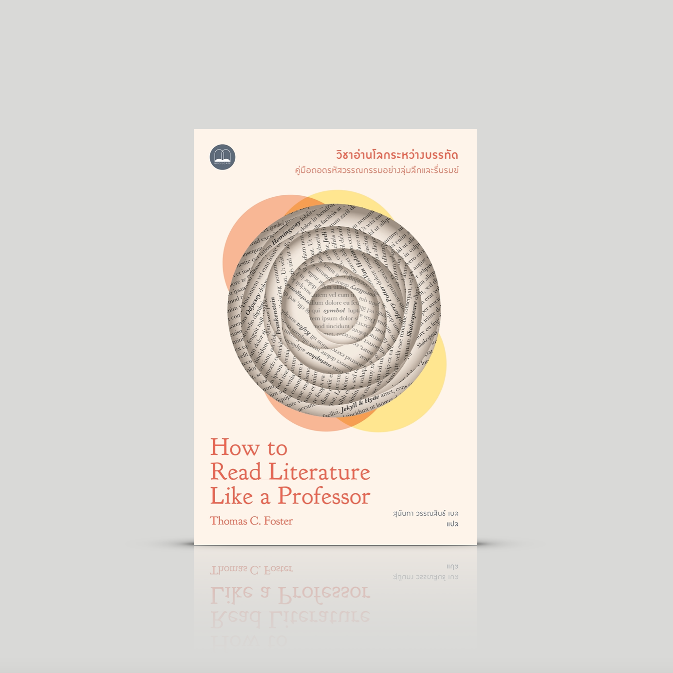หนังสือ วิชาอ่านโลกระหว่างบรรทัด -ความเรียง ดำดิ่งสู่โลกวรรณกรรมเร้นลับ ท่องอาณาจักรสัญลักษณ์ และความเป็นไปได้ไร้ที่สิ้นสุด