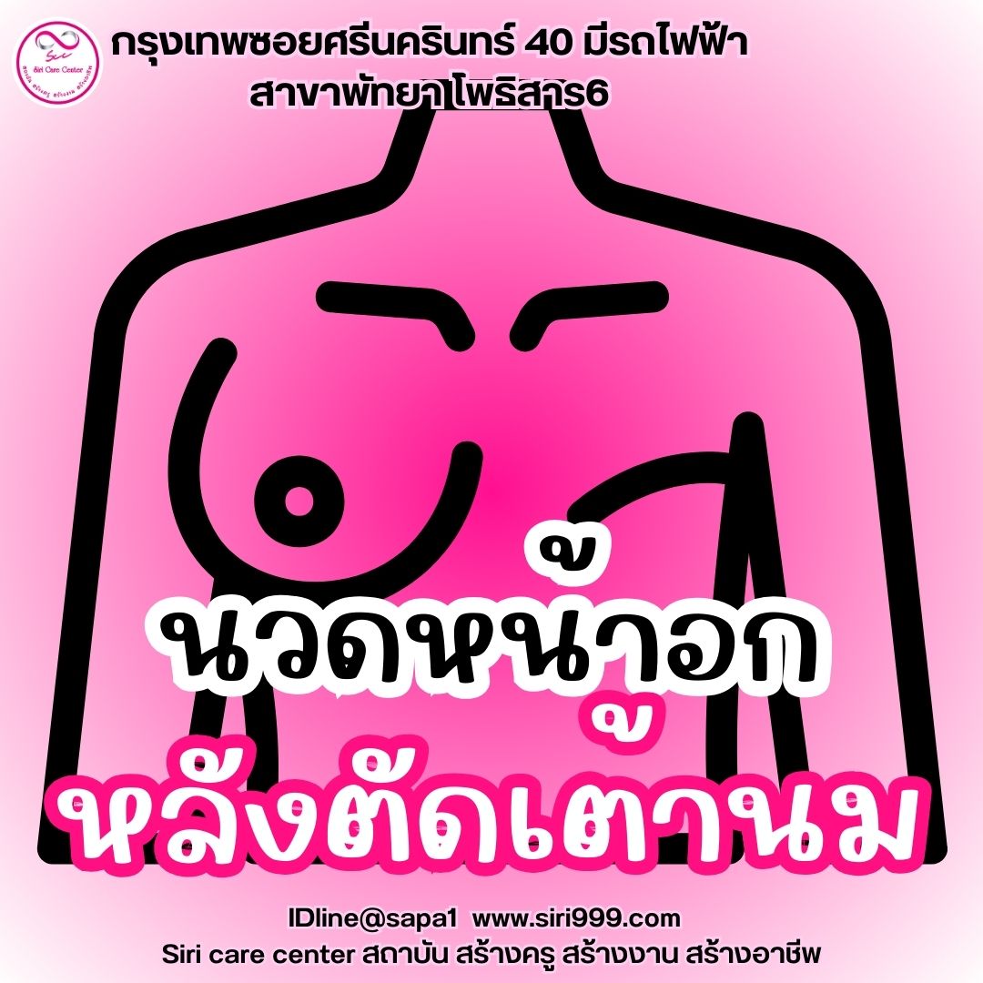 นวดหน้าอกหลังตัดเต้านม