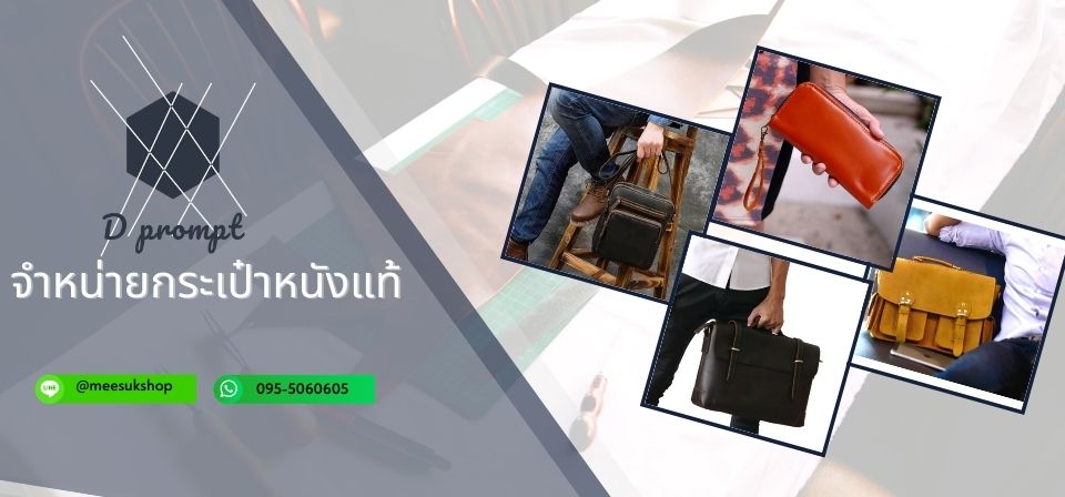 D prompt | ศูนย์รวม กระเป๋าหนังแท้ กระเป๋าสะพาย กระเป๋าผู้ชาย กระเป๋าสตางค์ รับประกันคุณภาพ