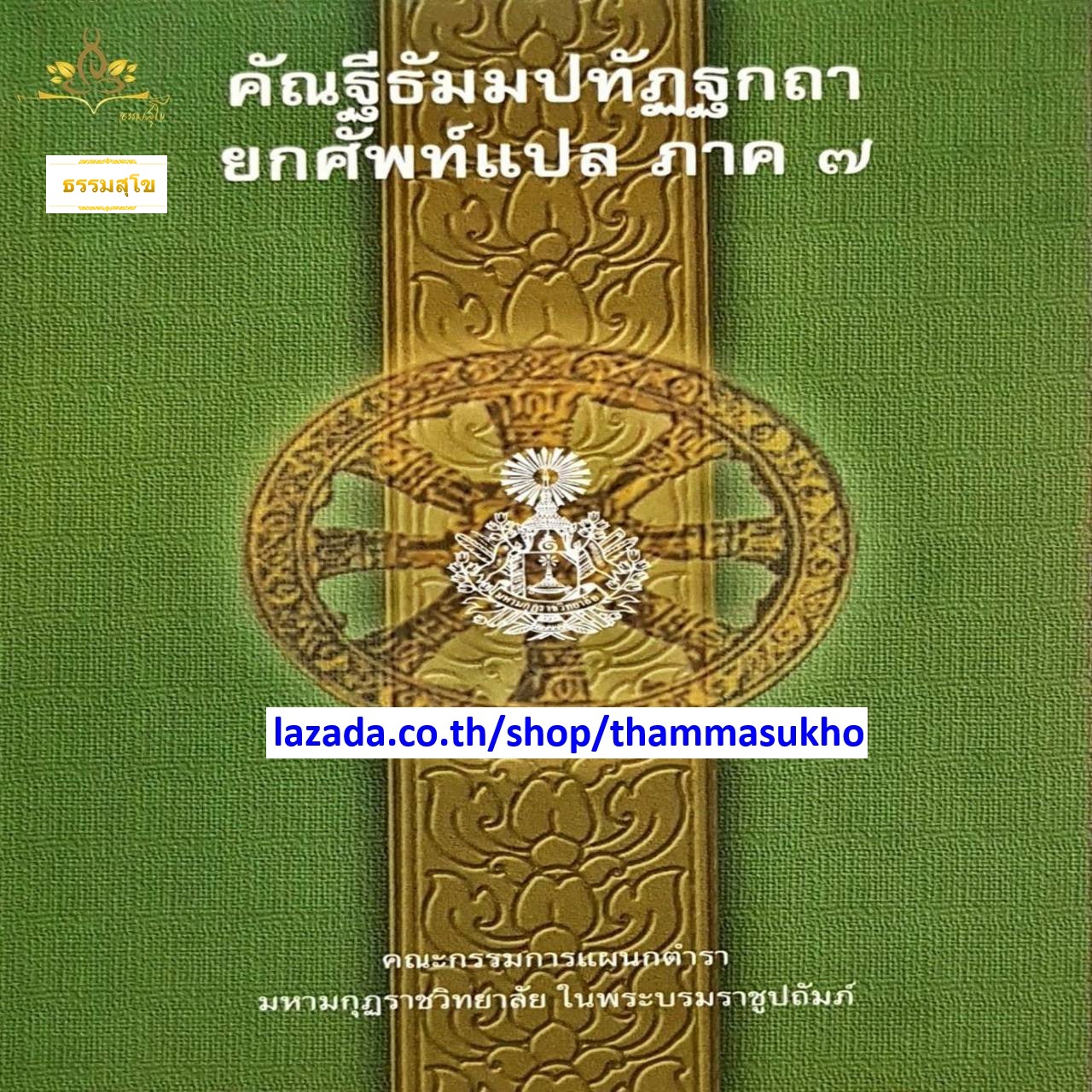 คัณฐีพระธัมมปทัฏฐกถา ยกศัพท์แปล ภาค7