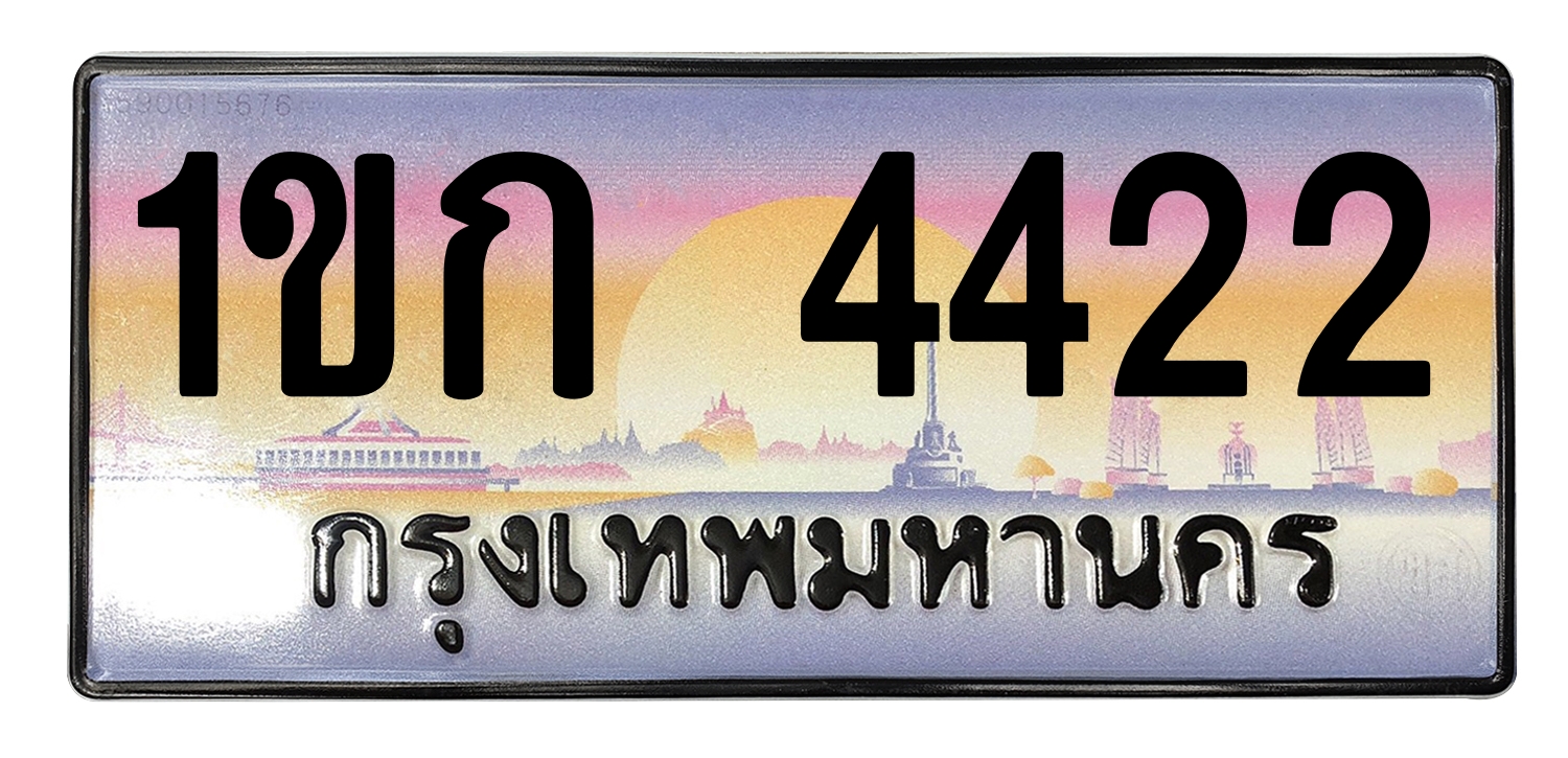 ทะเบียนสวย 4422 ขายทะเบียน 1ขก 4422
