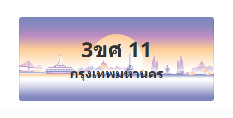 ทะเบียนสวย 11 ขายทะเบียน 11 3ขศ 11 (ผลรวม 14)