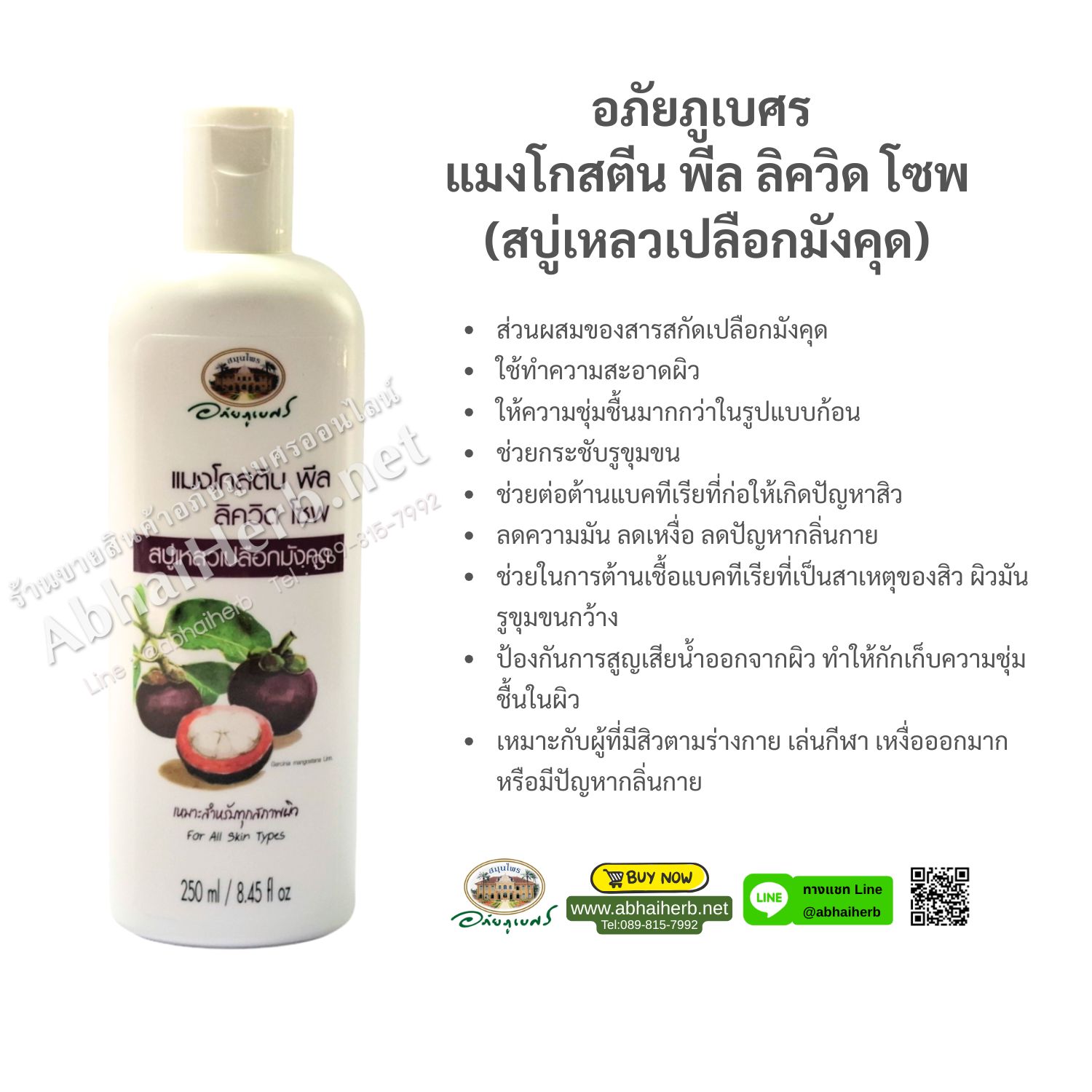 (ลด 10%) อภัยภูเบศร แมงโกสตีน พีล ลิควิด โซพ (สบู่เหลวเปลือกมังคุด)