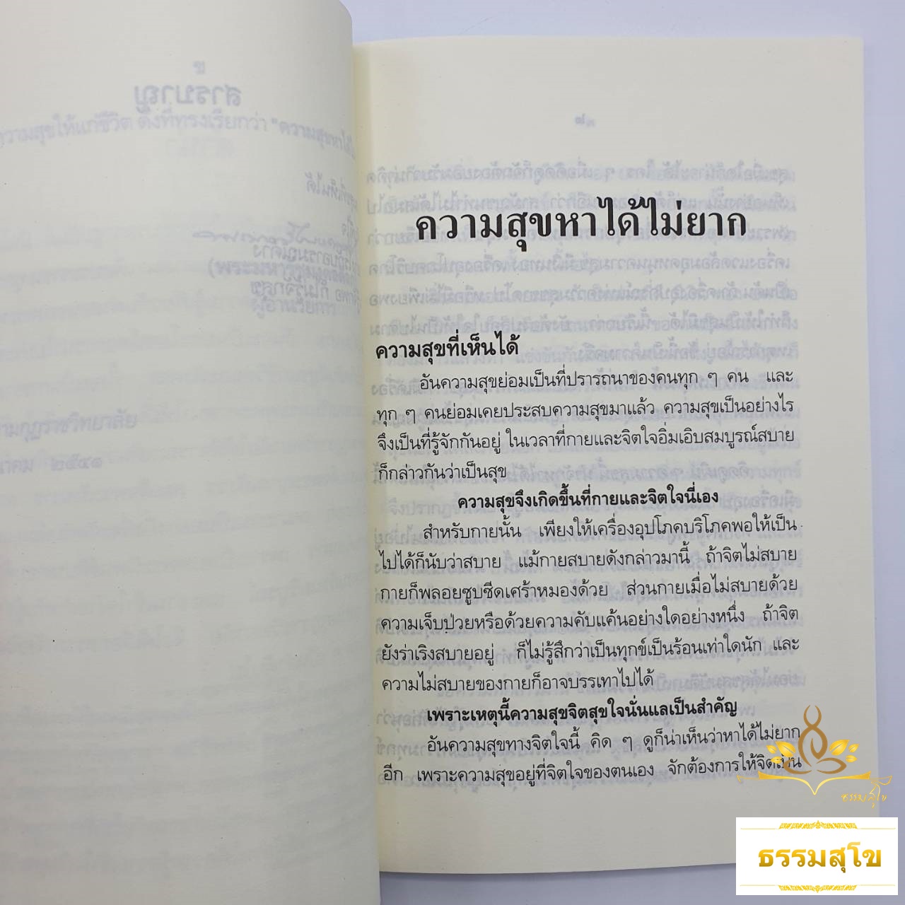 หนังสือชุด พุทธวิธีเพื่อความสุข : พระนิพนธ์ สมเด็จพระญาณสังวร
