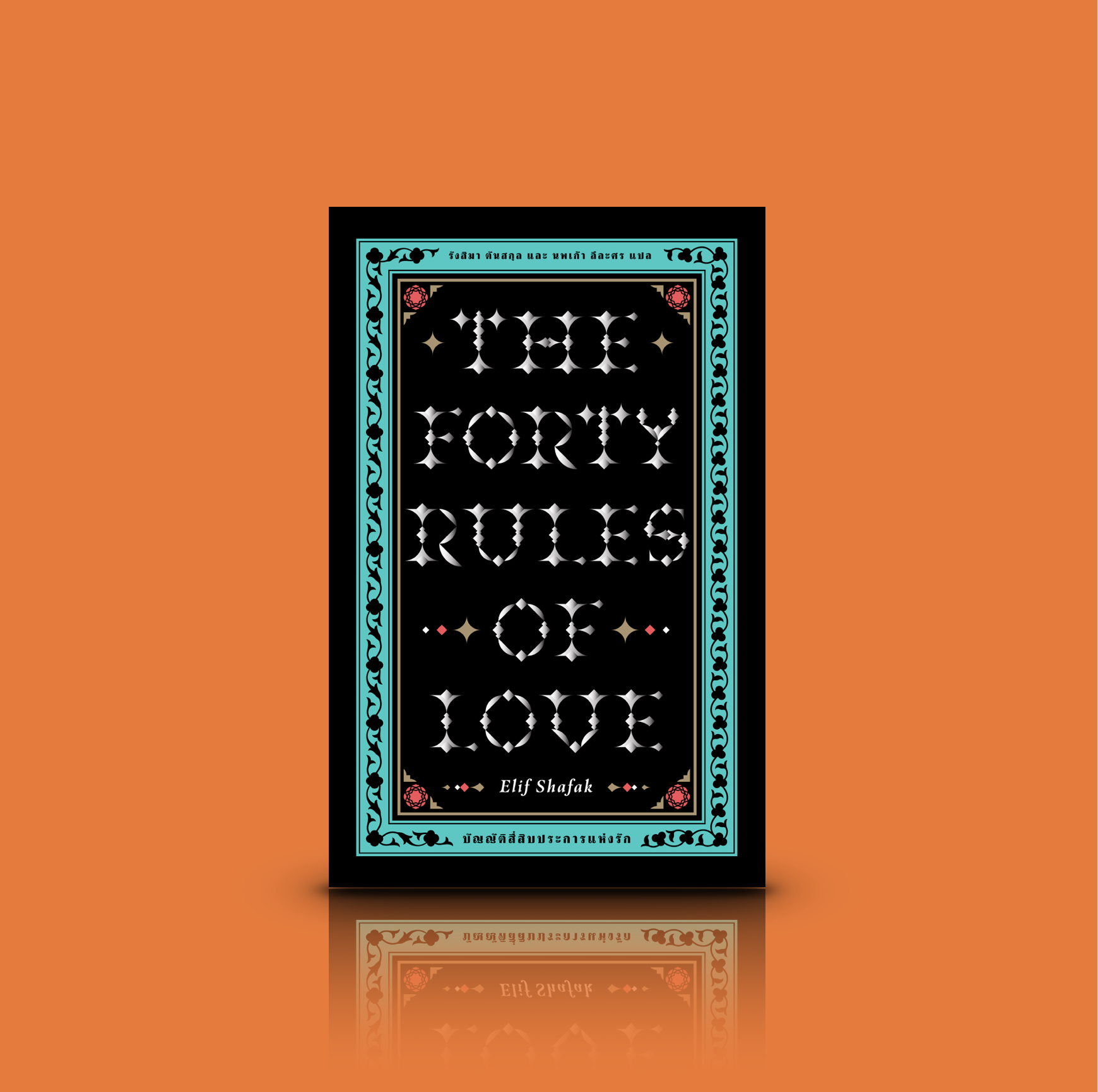 หนังสือ บัญญัติสี่สิบประการแห่งรัก -นวนิยายพูดถึงความรัก ที่จะทำให้เราหยุดทบทวนหัวใจของตน