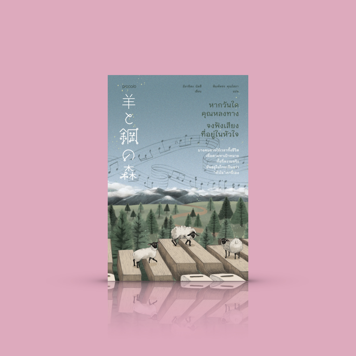 หนังสือ หากวันใดคุณหลงทาง จงฟังเสียงที่อยู่ในหัวใจ -นิยายญี่ปุ่น -เป้าหมายอยู่ไม่ไกลเกินกว่าหัวใจเรานี่เอง