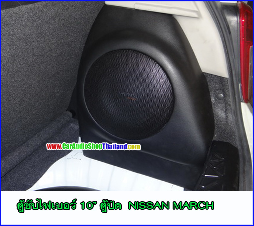 ตู้ซับไฟเบอร์ NISSAN MARCH