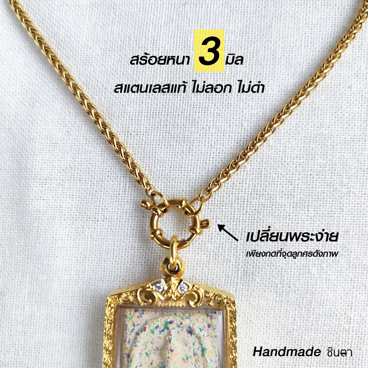 สร้อยสแตนเลสแท้ สร้อยพระผู้หญิง ผู้ชาย สีทอง หนา 3 มิล งาน Handmade ทำมือ รหัส SCSanG ห่วงกลม เปลี่ยนพระง่าย เลือกตวามยาวได้ ไม่ลอกไม่ดำ นำเสนอโดยร้านชินตา