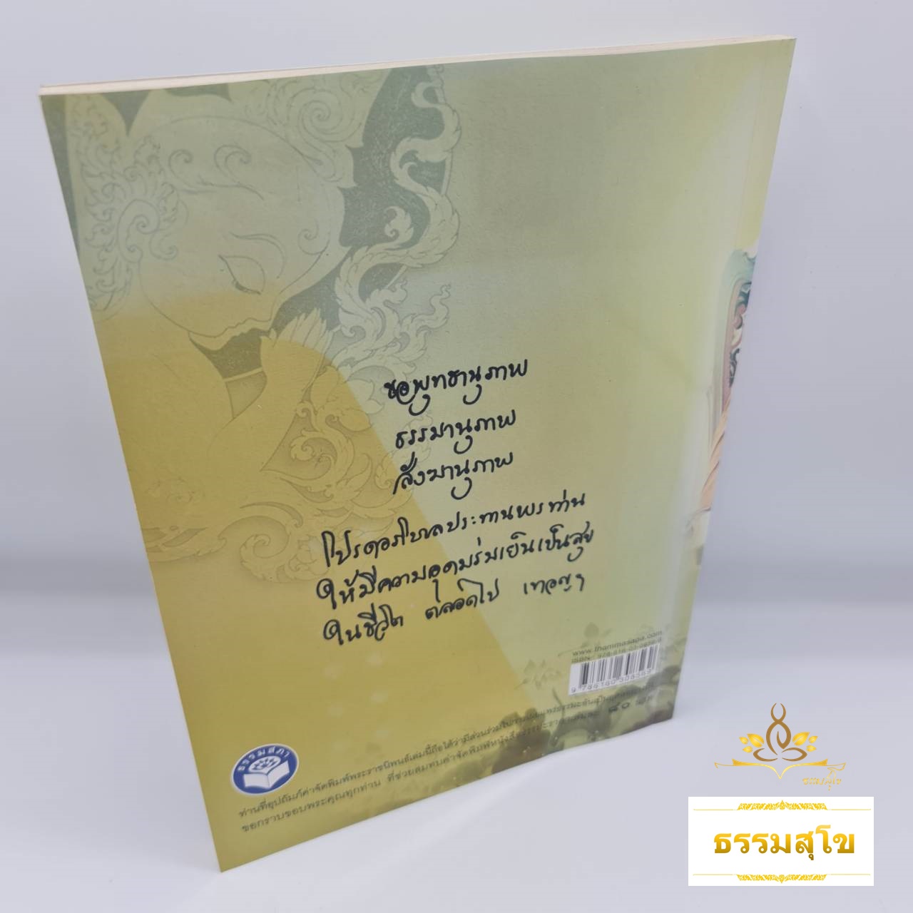 พระผู้เป็นที่รักของเทวดาและมนุษย์ : พระนิพนธ์ สมเด็จพระญาณสังวร สมเด็จพระสังฆราช สกลมหาสังฆปริณายก