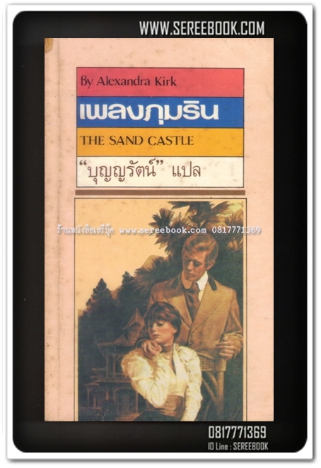 [ ❎ ---- Sold Out ---- ❎ ] [ จัดส่งแล้ว RI176843335TH - คุณวิมล ] เพลงภุมริน THE SAND CASTLE 🔴 ปีที่พิมพ์ 2528 🔘สำนักพิมพ์ธนบรรณ🔘