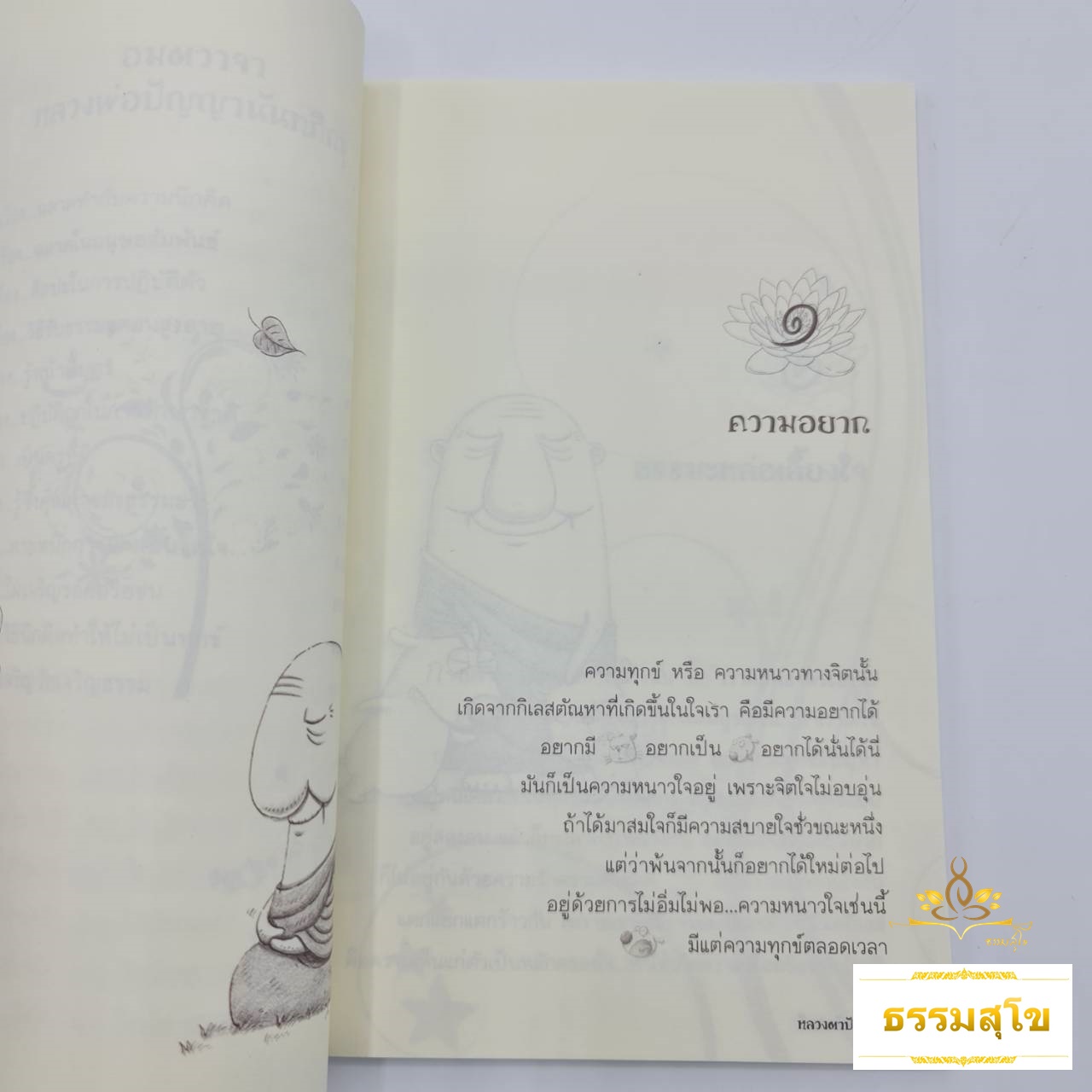 ฉลาดล้ำด้วยธรรมะ สไตล์ หลวงตาปัญญาดี