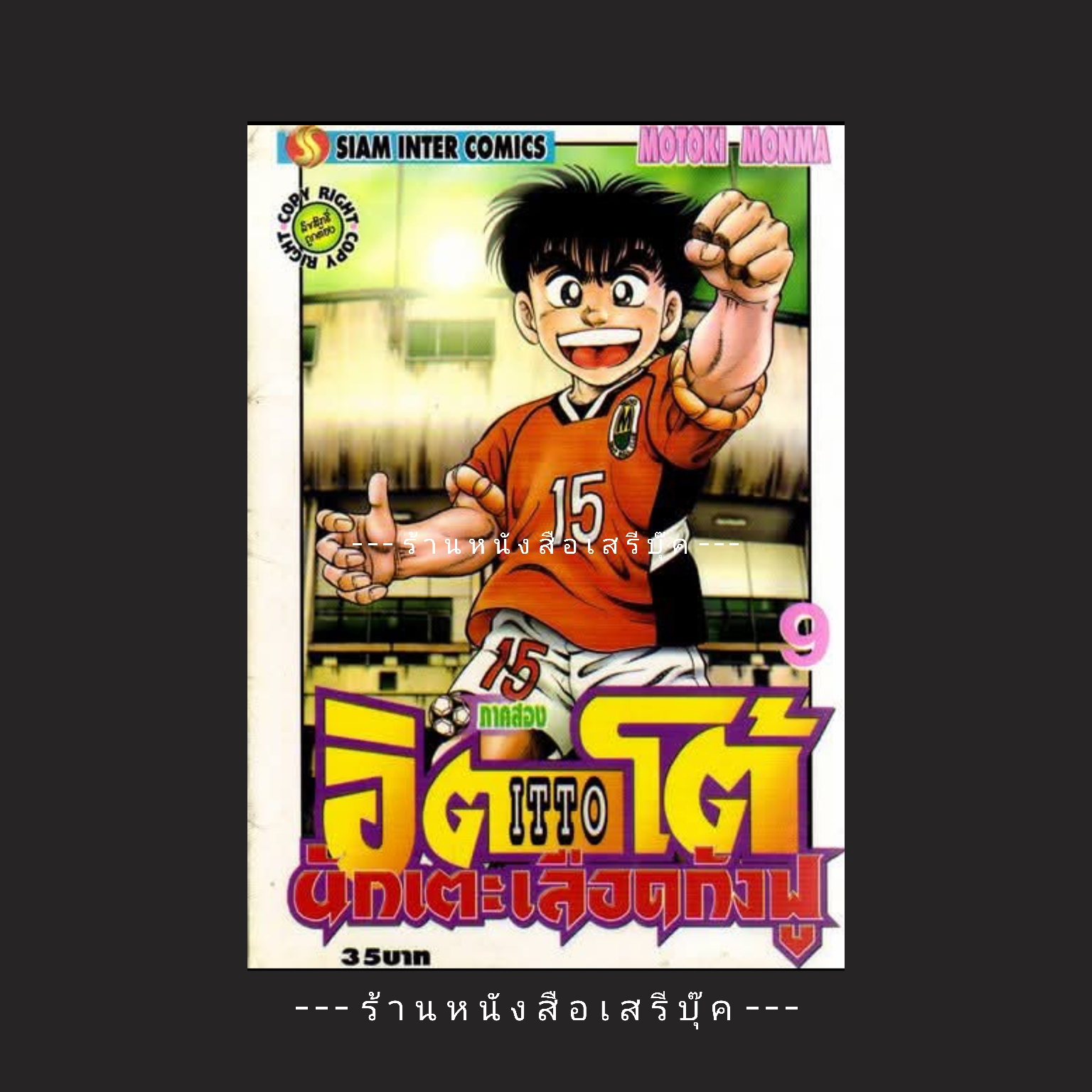 ⚫ อิตโต้ นักเตะเลือดกังฟู ภาคสอง เล่ม 9