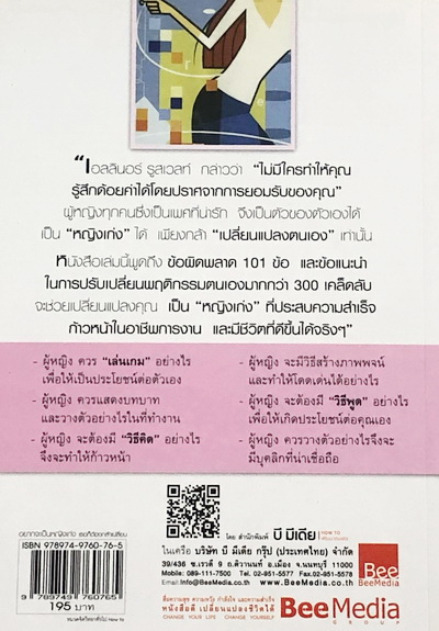 อยากจะเป็นหญิงเก่ง เธอก็ต้องกล้าเปลี่ยน