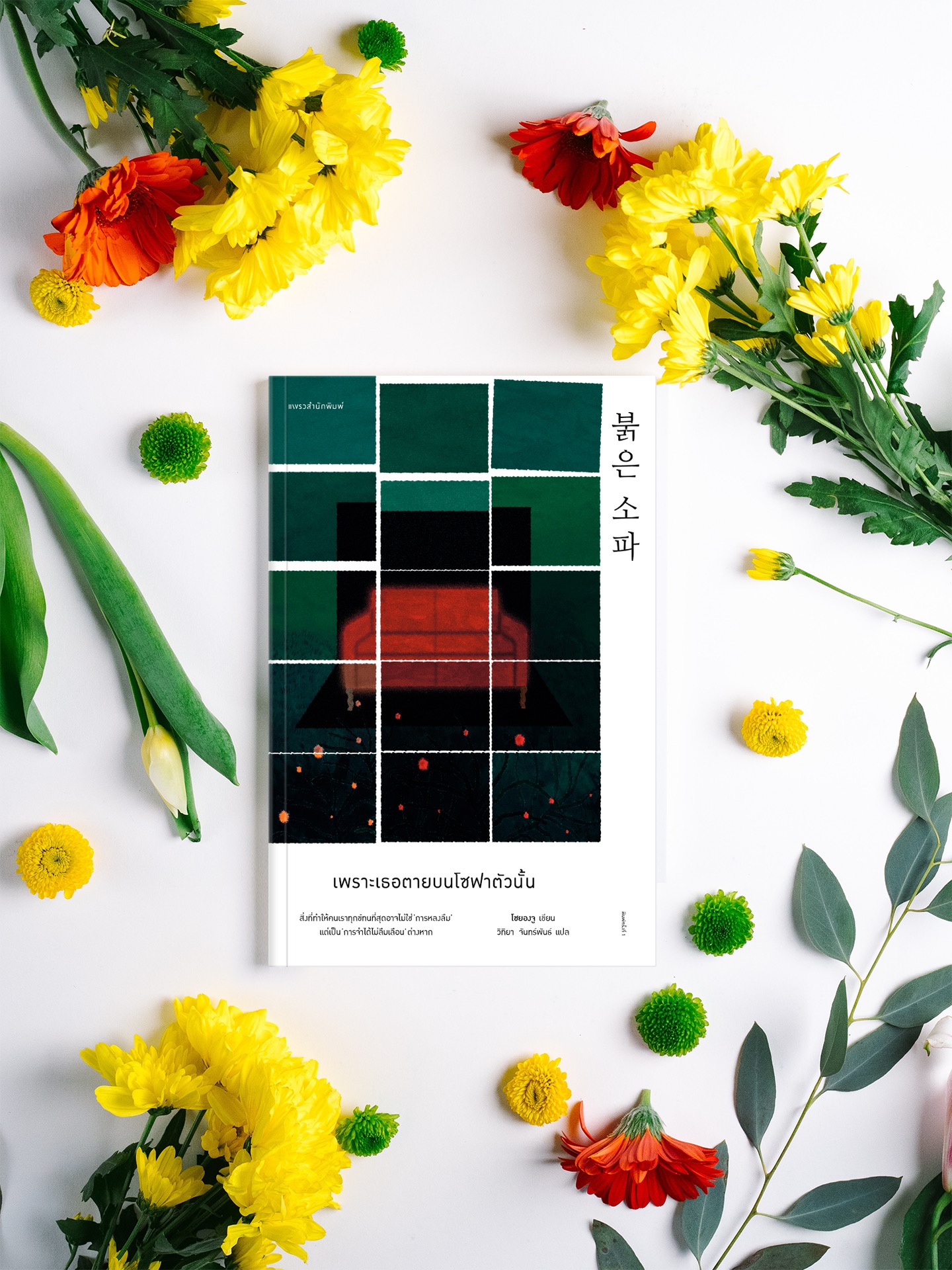 หนังสือ เพราะเธอตายบนโซฟาตัวนั้น -นิยายเกาหลีแนวจิตวิทยาระทึกขวัญ เข้มข้น ตรึงใจ