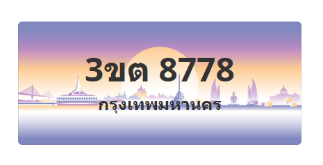 ทะเบียนสวย 8778 ขายทะเบียน 8778 3ขต 8778