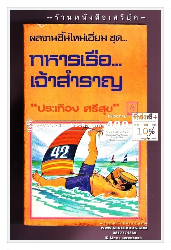 [ ❎ ---- Sold Out ---- ❎ ] [ จัดส่งแล้ว RL422691238TH - พ.ต.ท.จักรกฤช ] ทหารเรือเจ้าสำราญ - ประเทือง ศรีสุข 🔴 ปีที่พิมพ์ 2521