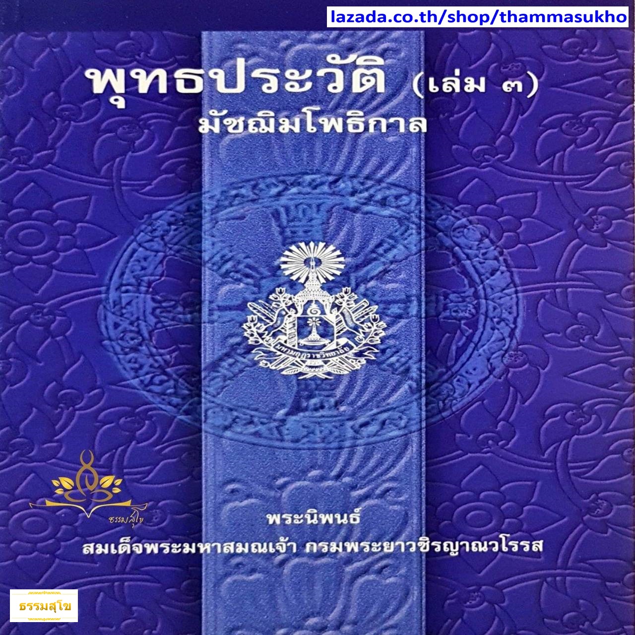 พุทธประวัติ เล่ม๓ พระนิพนธ์ สมเด็จพระมหาสมณเจ้า กรมพระยาวชิรญาณวโรรส