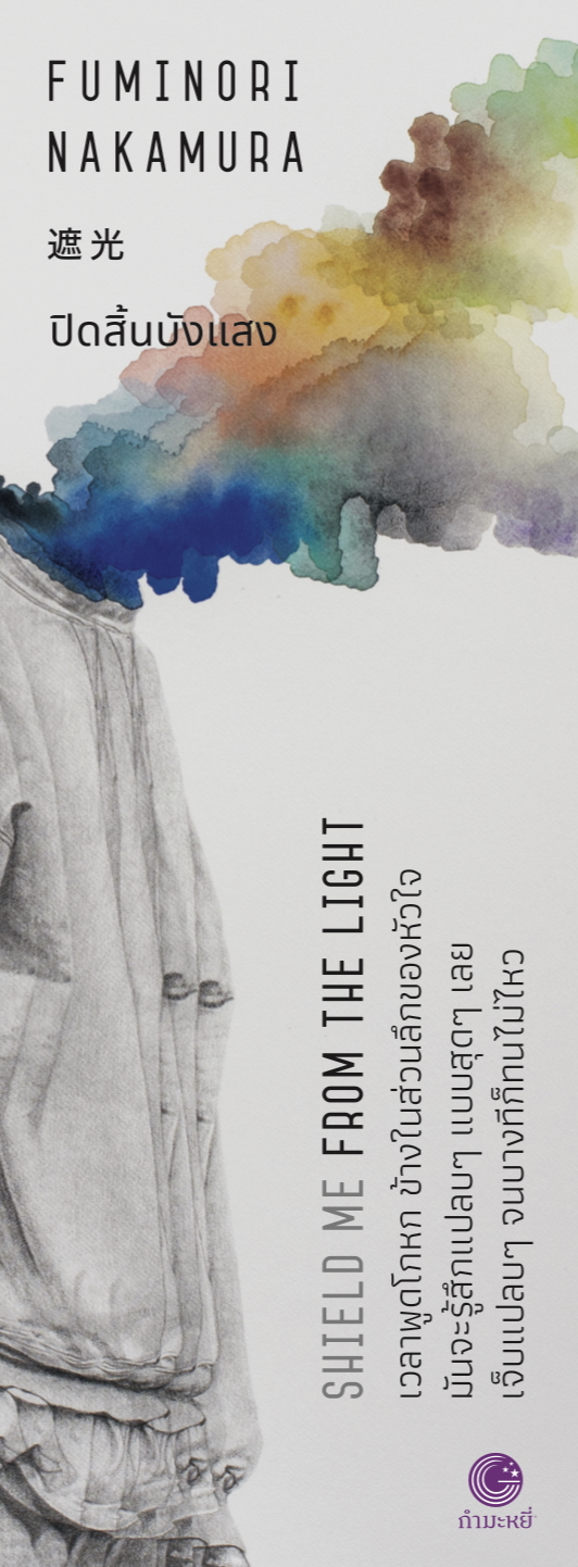 NEW หนังสือ ปิดสิ้นบังแสง -นวนิยายนัวร์ญี่ปุ่น ชายหนุ่มสูญเสียคนรัก แต่ไม่อาจหักใจยอมรับได้