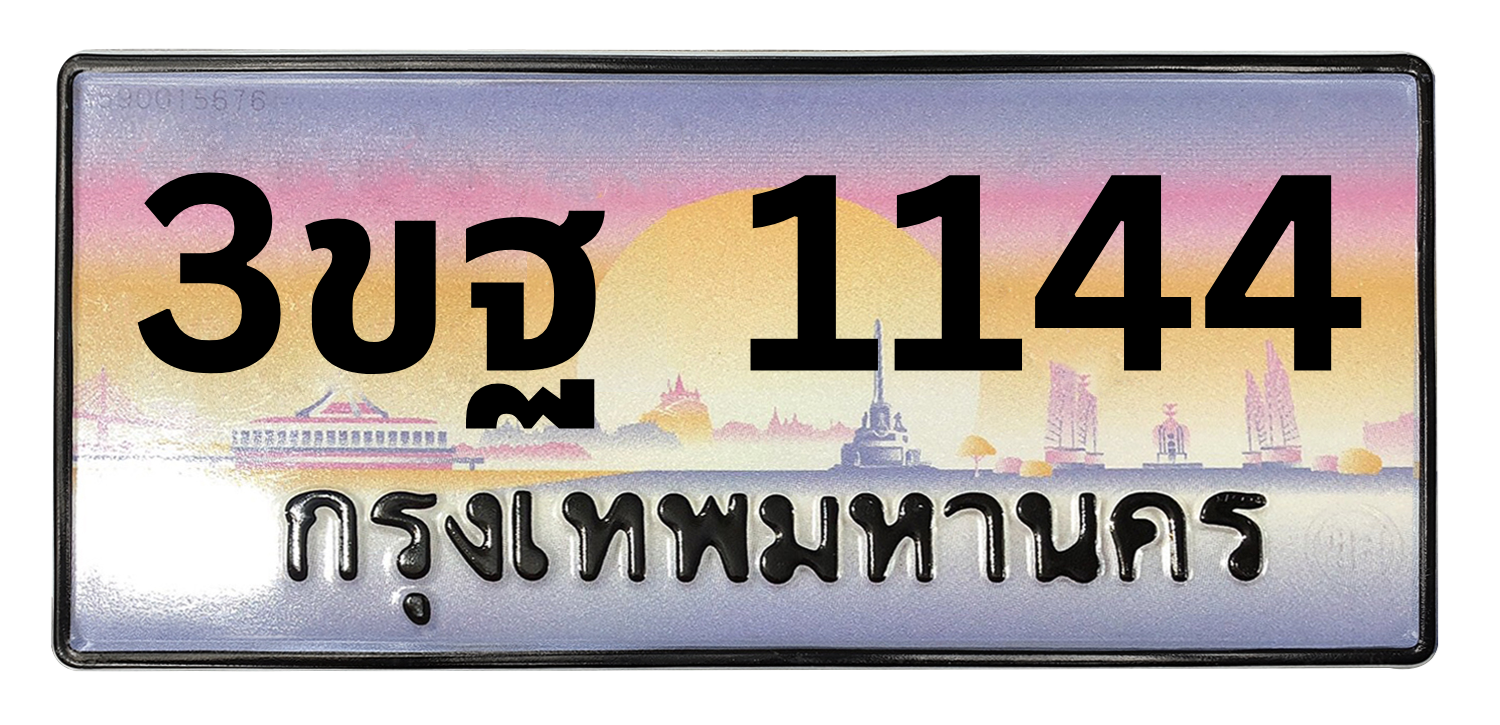 ทะเบียนสวย 1144 ขายทะเบียน 1144 3ขฐ 1144 (ผลรวม 24)