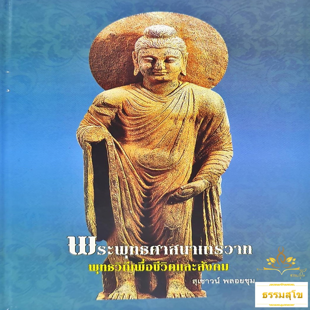 พระพุทธศาสนาเถรวาท : พุทธวิถีเพื่อชีวิตและสังคม