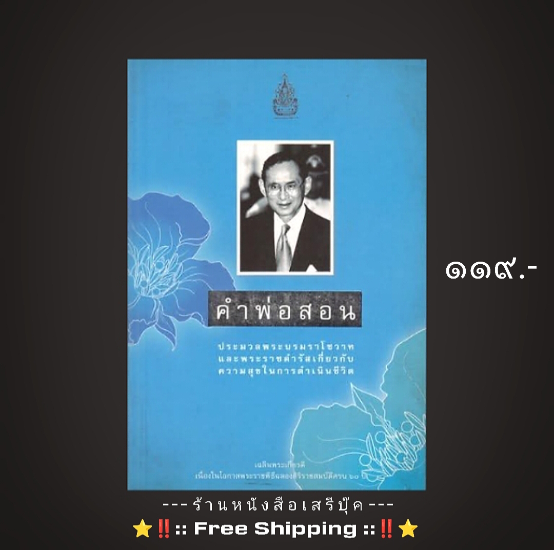 ⚫ คำพ่อสอน - ประมวลพระบรมราโชวาทและพระราชดำรัสเกี่ยวกับความสุขในการดำเนินชีวิต 🔴 ปีที่พิมพ์ ๒๕๔๙ [ ฉบับพิมพ์ครั้งที่ ๔ ] + ⭐ [ :: จัดส่งฟรี ลงทะเบียน :: ] ⭐ ✓