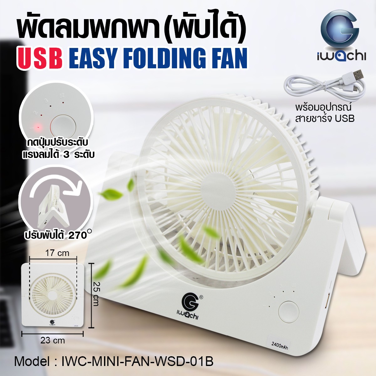 พัดลมตั้งโต๊ะ แบบพกพา(พับได้) IWC-MINI-FAN-WSD-01B