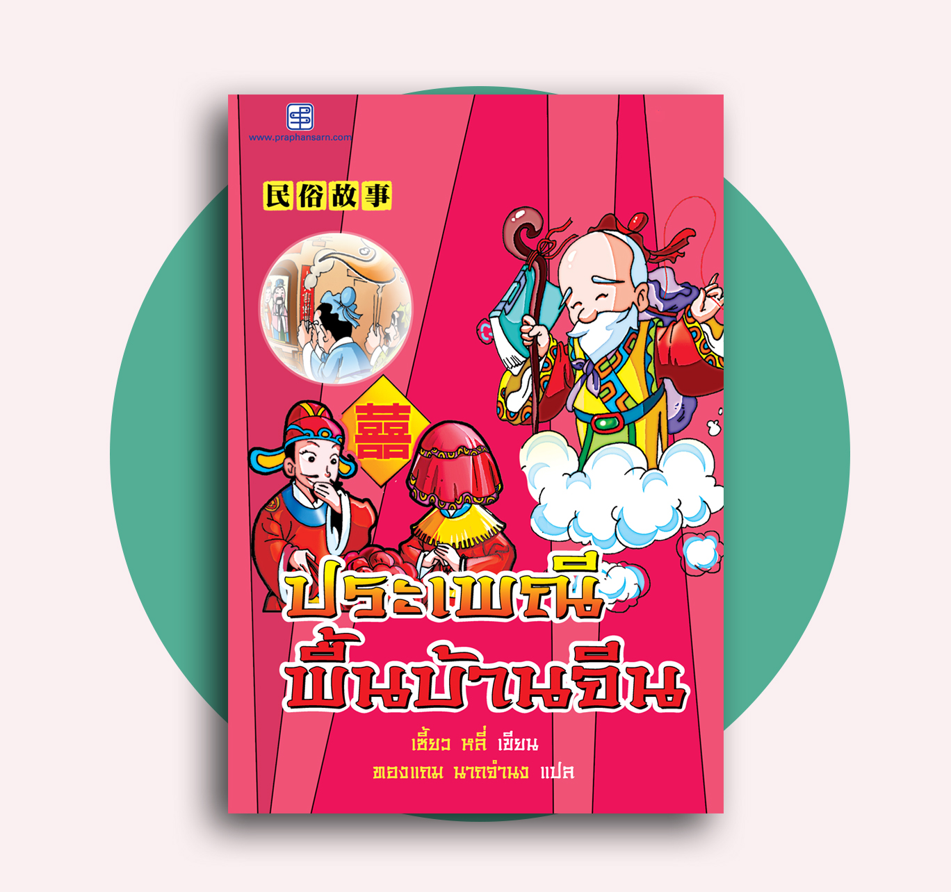 ประเพณีพื้นบ้านจีน (หนังสือฝึกภาษาจีนด้วยตนเอง)