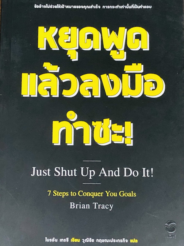หยุดพูดแล้วลงมือทำซะ !