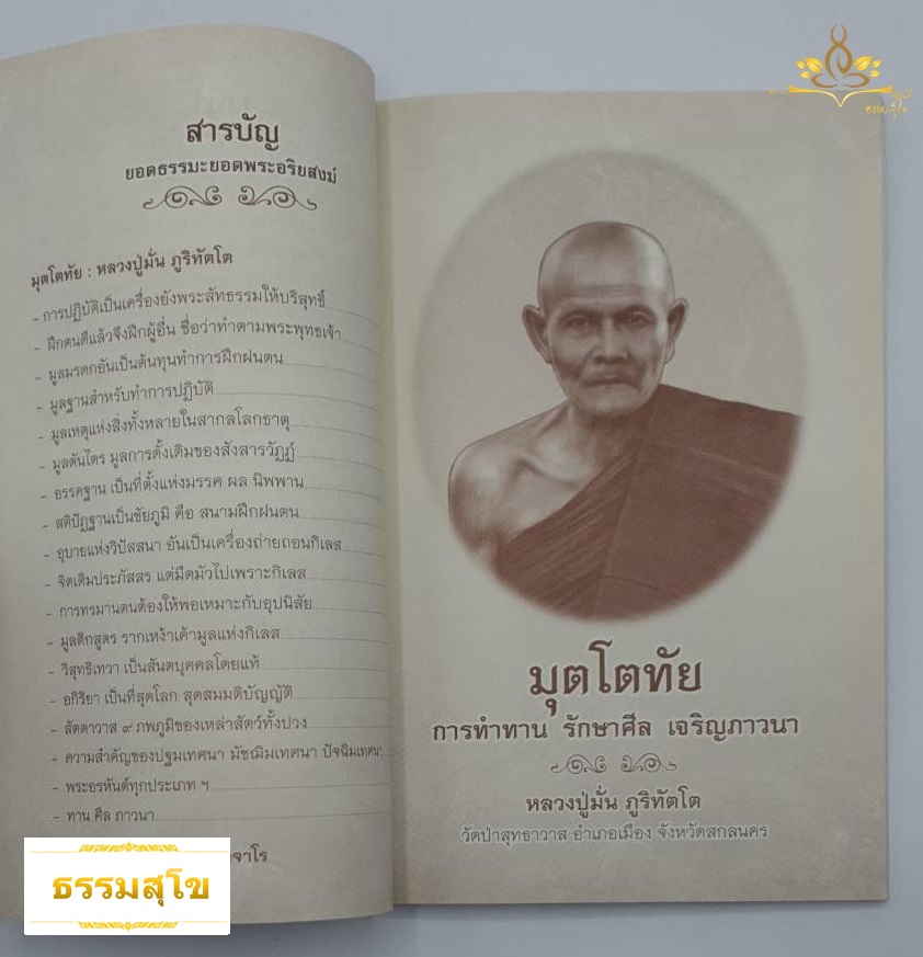 มุตโตทัย อาจาโรวาท : ยอดธรรมะยอดพระอริยสงฆ์