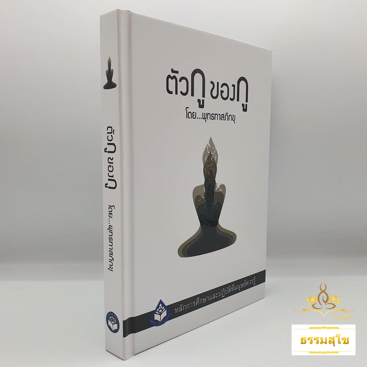 ตัวกู ของกู : หลักการศึกษาและปฏิบัติที่มนุษย์ควรรู้ (ฉบับปกแข็ง)