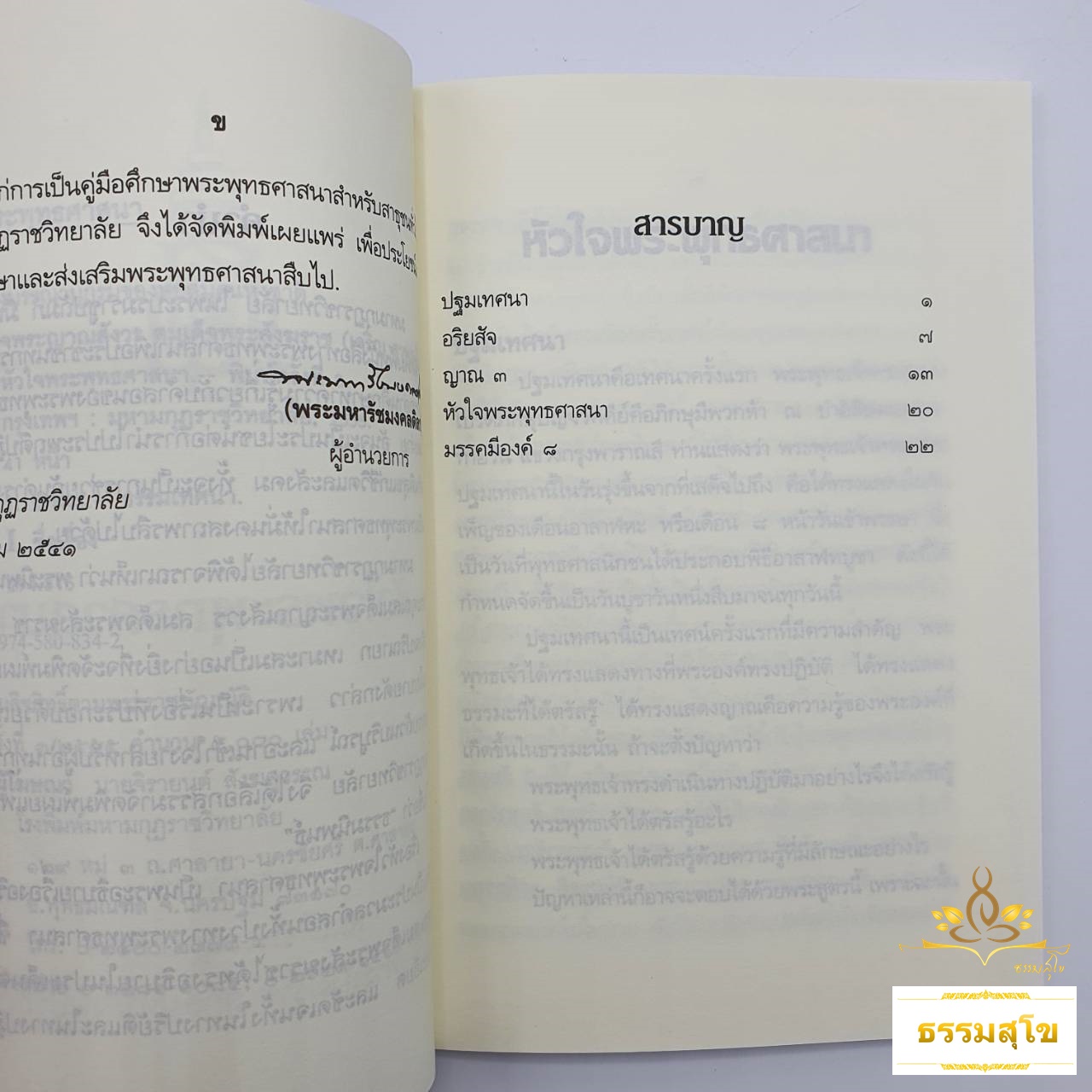 หัวใจพระพุทธศาสนา : พระนิพนธ์ สมเด็จพระญาณสังวร