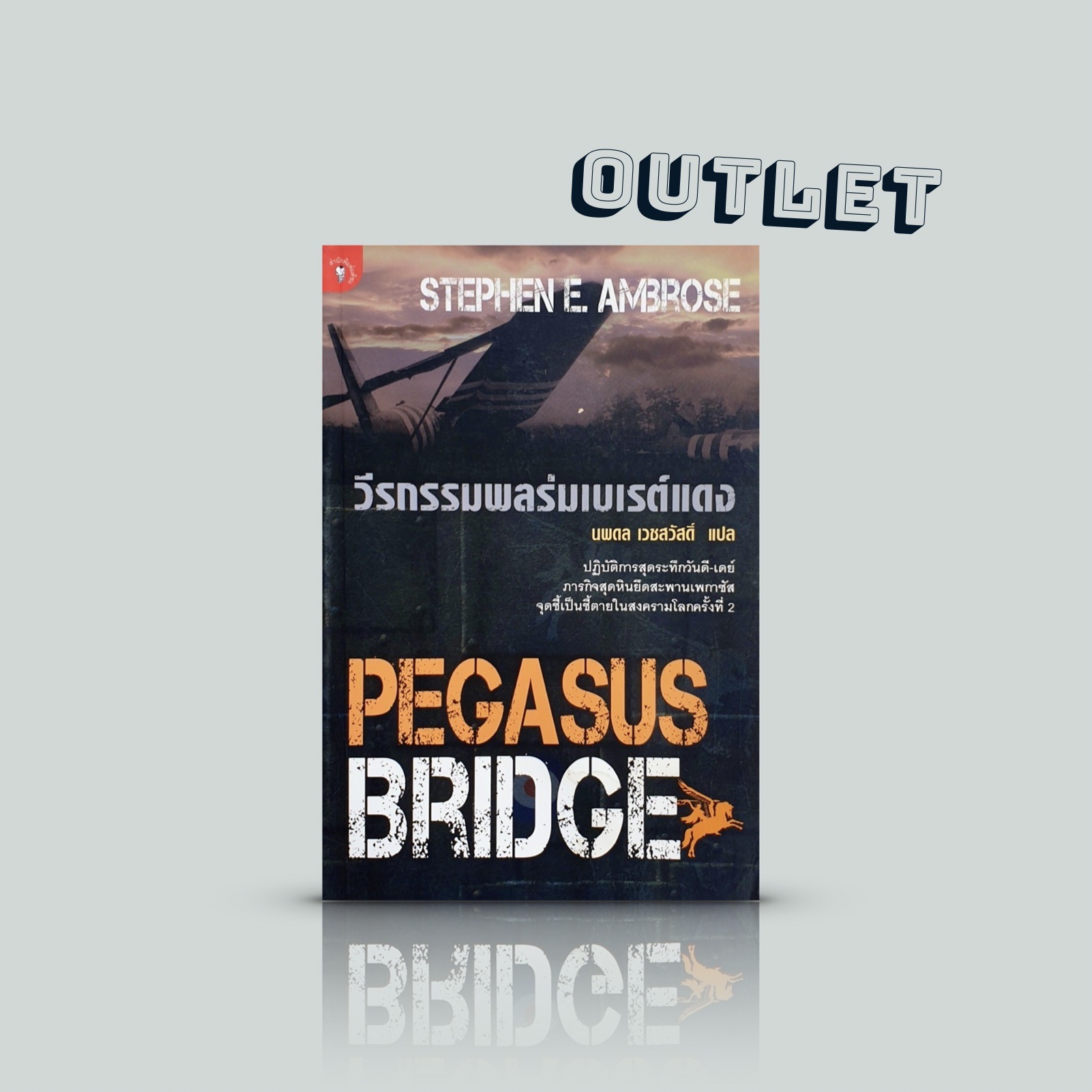 G&E OUTLET -20% -หนังสือ วีรกรรมพลร่มเบเรต์แดง -สารคดี ประวัติศาสตร์ สงครามโลกครั้งที่ 2 วันยกพลขึ้นบก ลุ้นระทึกทุกนาที