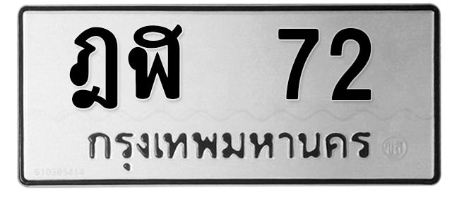 ทะเบียนสวย 72 ขายทะเบียน 72 ฎฬ 72
