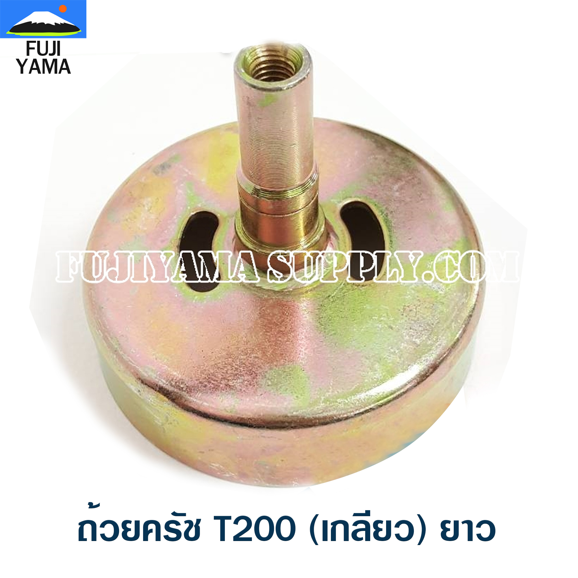 ถ้วยครัช T200 (เกลียว) ยาว ใช้กับเครื่องตัดหญ้า Mitsubishi รุ่น T200