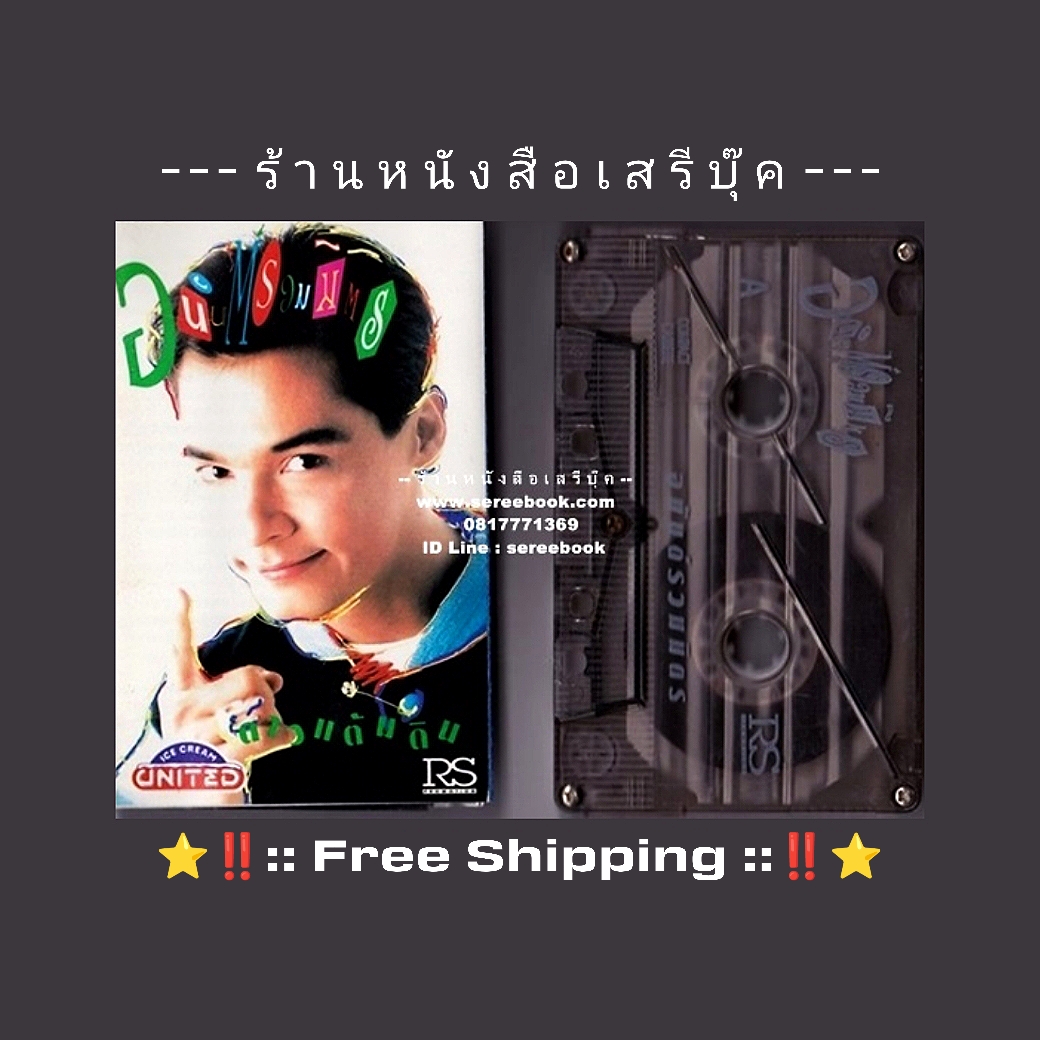 ⚫ เอ อนันต์ บุนนาค อัลบั้ม อนันต์ รวมมิตร ดาวแต้มดิน 🔴 ปี 2538 🔴 RS Promotion : Cassette Tape [ ทดสอบแล้ว - ฟังได้ทุกเพลง ] + ⭐ [ :: จัดส่งฟรี :: ] ⭐ ✓