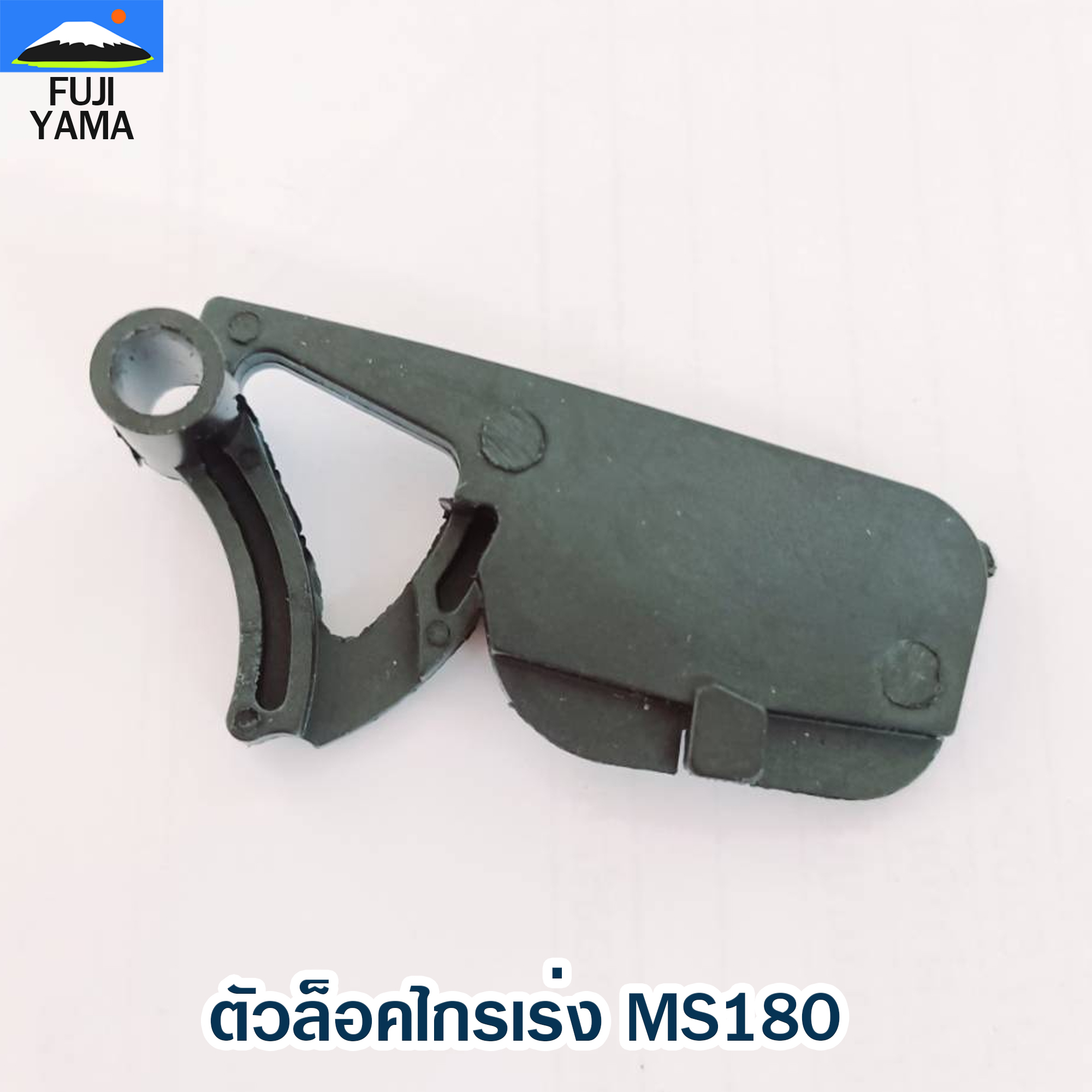 ตัวล็อคไกรเร่ง MS180 ใช้กับเครื่องตัดไม้/เลื่อยยนต์ รุ่น MS180