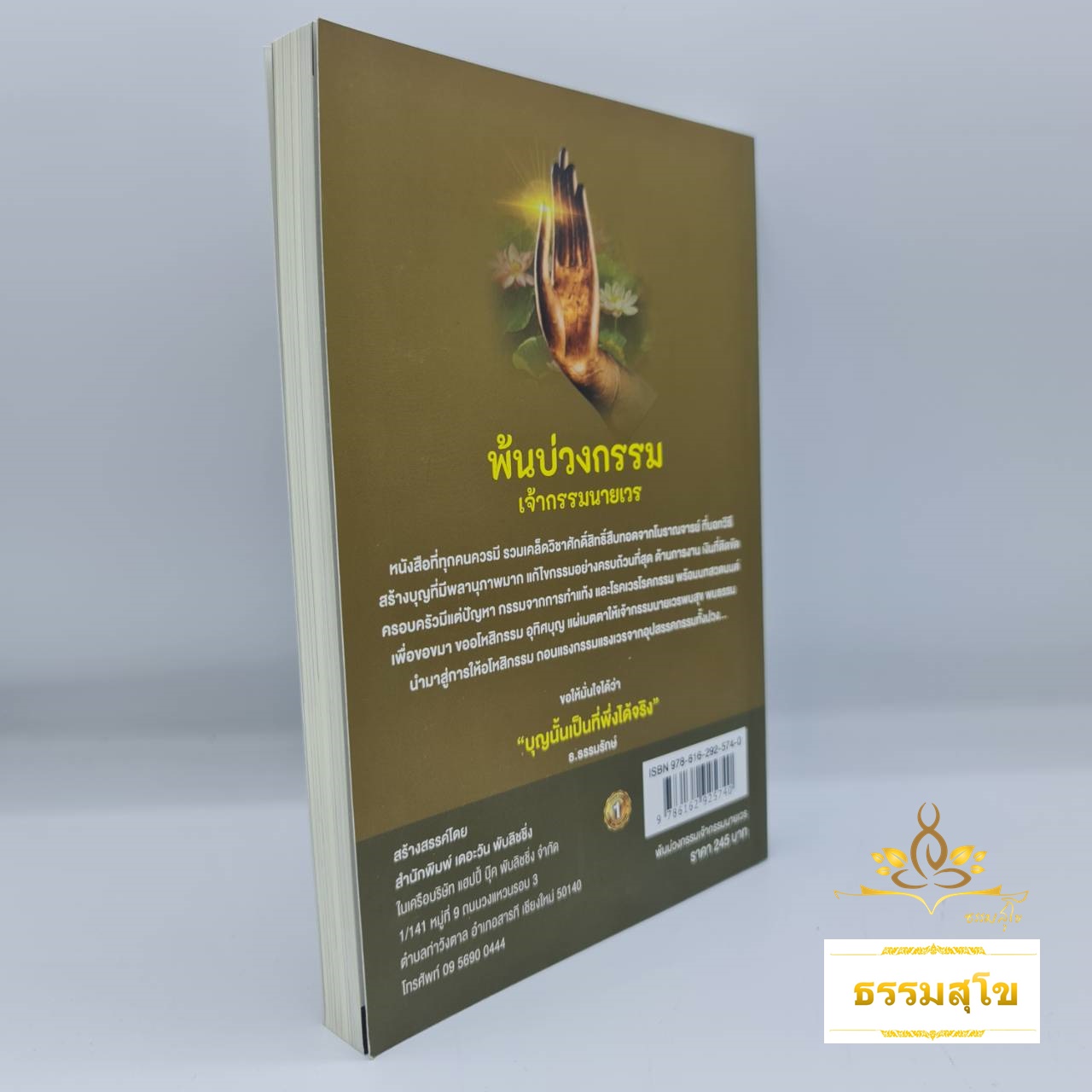 พ้นบ่วงกรรมเจ้ากรรมนายเวร พร้อมบทสวดขอขมา ขออโหสิกรรม