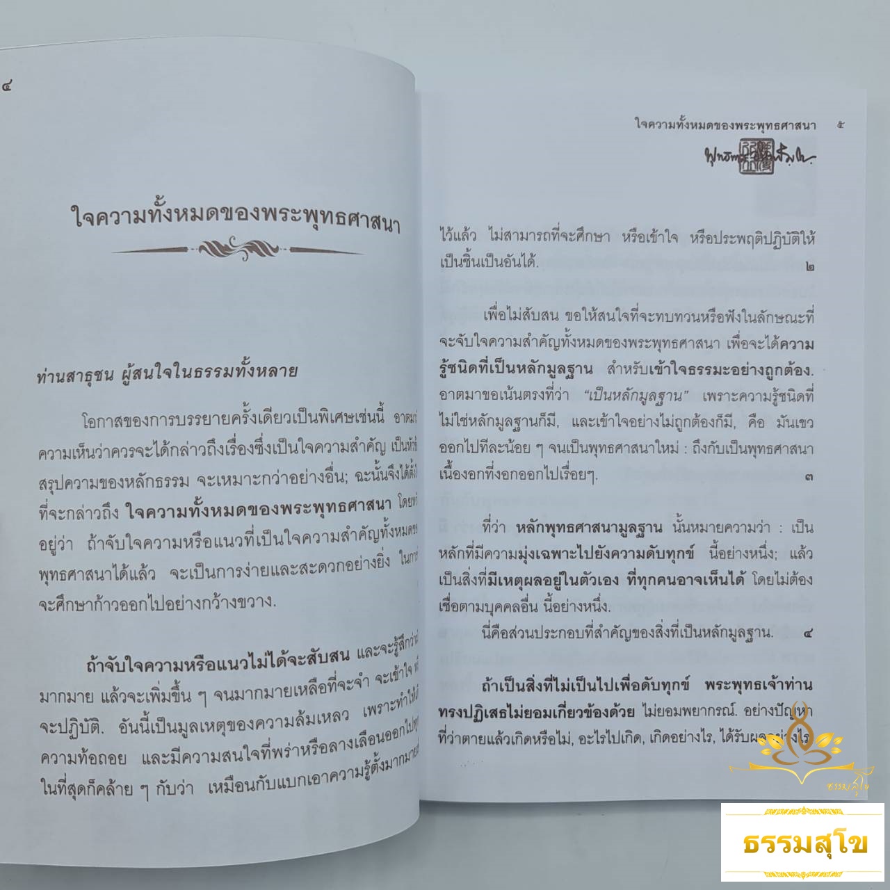 แก่นพุทธศาสน์ (หนังสือรางวัลชนะเลิศจากองค์การสหประชาชาติ)