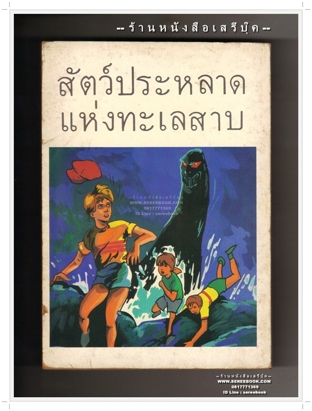 ⚫ สัตว์ประหลาดแห่งทะเลสาบ The Malibu Monster - เจสสิก้า ไรอัน : ลมุล รัตนากร (แปล) 🔴 ปีที่พิมพ์ ๒๕๔๑